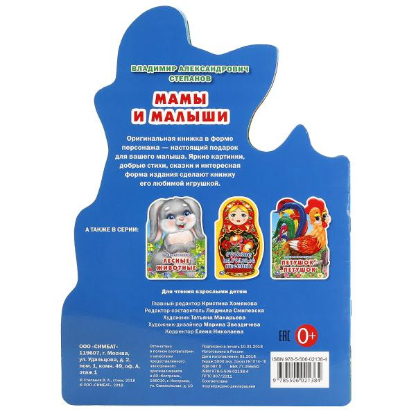 Развивающая книжка с фигурной вырубкой «Мамы и малыши. В.Степанов», формат: 205х285мм 16стр, Умка Развивающая книжка с фигурной вырубкой «Мамы и малыши. В.Степанов», формат: 205х285мм 16стр, Умка