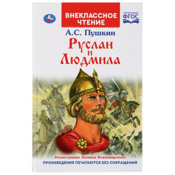 Книга «Руслан и Людмила» А.С.Пушкин из серии «Внеклассное чтение». Формат: А5 96стр, Умка Книга «Руслан и Людмила» А.С.Пушкин из серии «Внеклассное чтение». Формат: А5 96стр, Умка