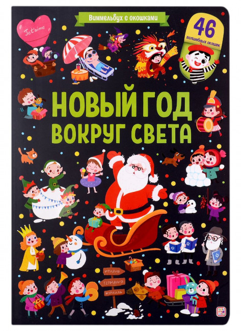 Книга "Новый год вокруг света" серия "Виммельбух с окошками". Формат: 32.5x22.7x0.7см 16стр, MaLaMaLaMa Книга "Новый год вокруг света" серия "Виммельбух с окошками". Формат: 32.5x22.7x0.7см 16стр, MaLaMaLaMa