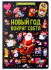 Книга "Новый год вокруг света" серия "Виммельбух с окошками". Формат: 32.5x22.7x0.7см 16стр, MaLaMaLaMa Книга "Новый год вокруг света" серия "Виммельбух с окошками". Формат: 32.5x22.7x0.7см 16стр, MaLaMaLaMa