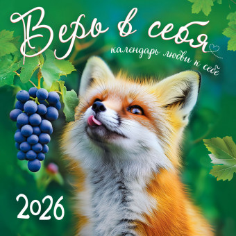 Календарь на скрепке 2026г "Верь в себя", календарь любви к себе, БПК-26-021 (10)