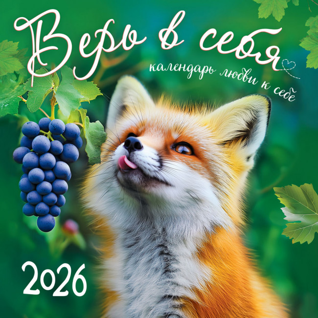 Календарь на скрепке 2026г "Верь в себя", календарь любви к себе, БПК-26-021 (10)