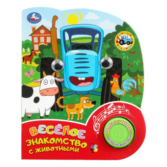 Музыкальная книга «Синий Трактор. Весёлое знакомство с животными». Формат: 152 х 185 мм 8стр, Умка