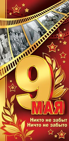 Открытка Евро "9 мая" 2-04-2880