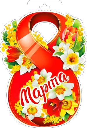 Плакат 8 Марта р34-245