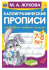 Каллиграфические прописи «М. А. Жукова. Развиваем навыки письма, 7-8 лет». Формат: 165х240мм 48стр, Умка Каллиграфические прописи «М. А. Жукова. Развиваем навыки письма, 7-8 лет». Формат: 165х240мм 48стр, Умка