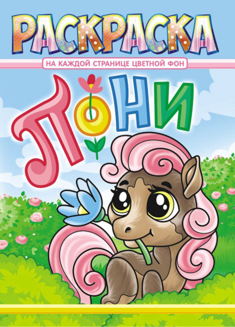 Раскраска (А4) РКСБ-619 Раскраска (А4) РКСБ-619