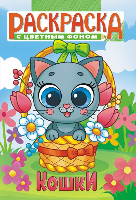 Раскраска (А5) РКС-1145