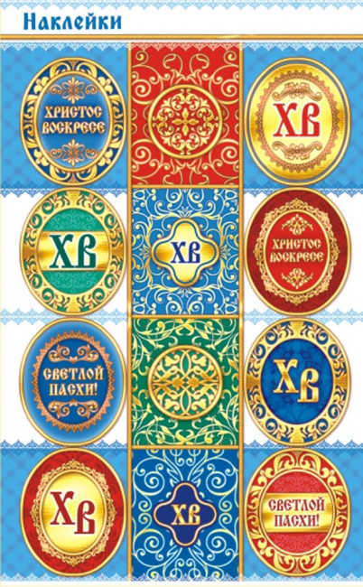 Наклейки (21глит.) Пасха П-282 (20)
