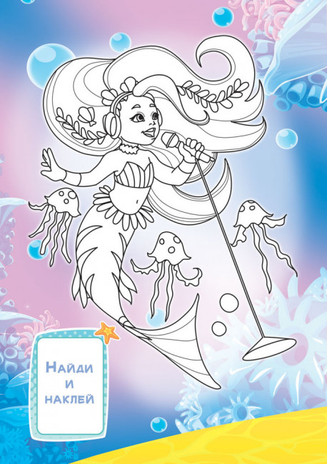 Раскраска с наклейками (А5) РНМ-684