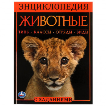 Энциклопедия с заданиями «Животные». Формат: 197х255мм 48 стр, Умка Энциклопедия с заданиями «Животные». Формат: 197х255мм 48 стр, Умка
