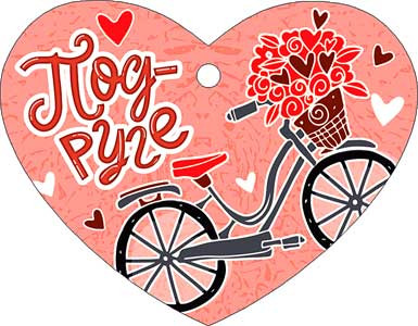 Валентинка "Подруге", 08-16-т (20)