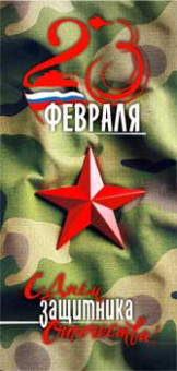 Конверт для денег "23 февраля", 90-1329 (10)