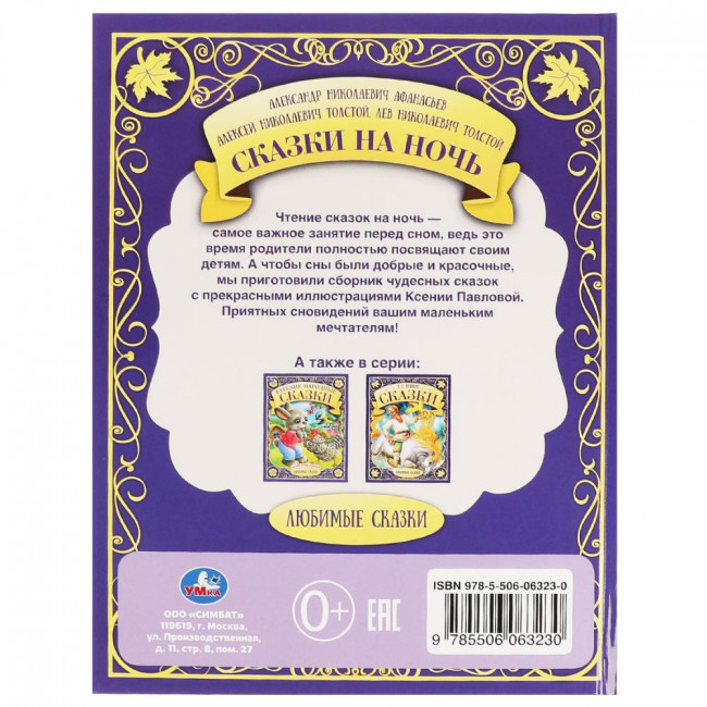 Книга «Сказки на ночь» из серии «Любимые сказки». Формат: 197 х 255мм 48стр, Умка