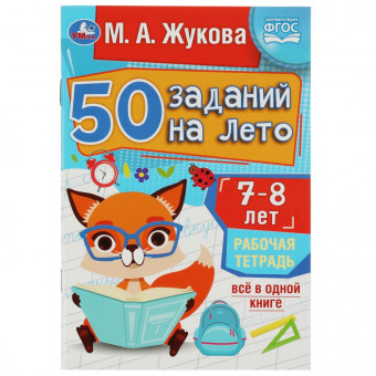 Рабочая тетрадь «М. А. Жукова. 50 заданий на лето. 7-8 лет». Формат: 145х210мм 32стр, Умка Рабочая тетрадь «М. А. Жукова. 50 заданий на лето. 7-8 лет». Формат: 145х210мм 32стр, Умка