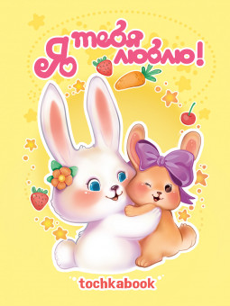 Точкабук "Я тебя люблю!". Формат: 155х203х11мм 128стр, Проф-Пресс Точкабук "Я тебя люблю!". Формат: 155х203х11мм 128стр, Проф-Пресс