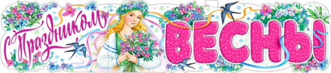 Гирлянда "С праздником Весны" р-70