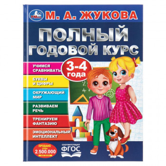 Учебное пособие «М. А. Жукова. Полный годовой курс, 3-4 года». Формат: 197х255мм 96 стр, Умка