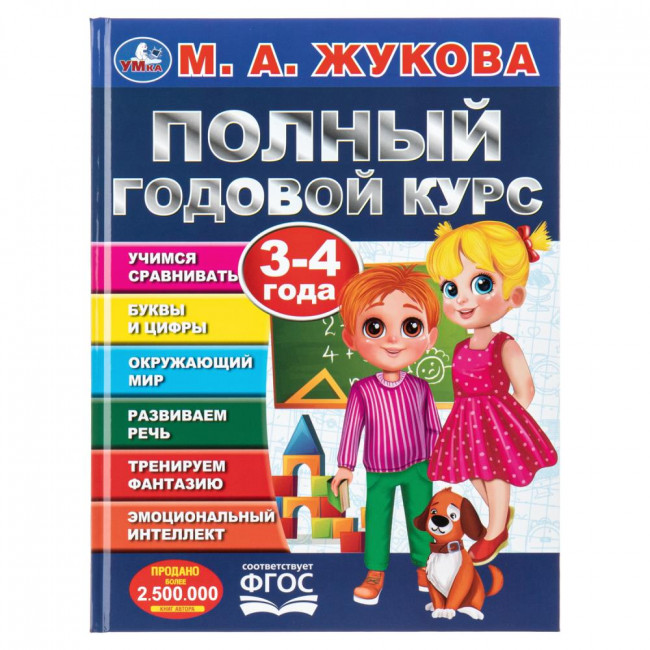 Учебное пособие «М. А. Жукова. Полный годовой курс, 3-4 года». Формат: 197х255мм 96 стр, Умка