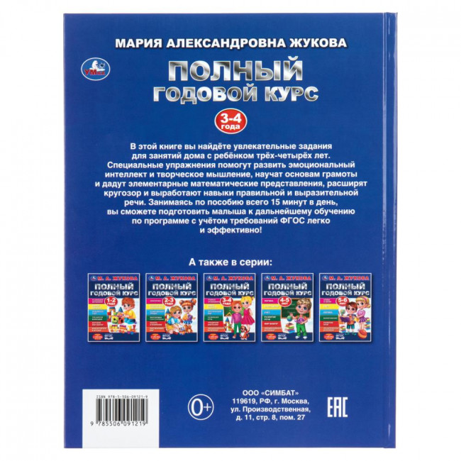 Учебное пособие «М. А. Жукова. Полный годовой курс, 3-4 года». Формат: 197х255мм 96 стр, Умка