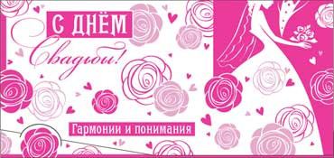 Конверт для денег С днем Свадьбы! 90-2821-т