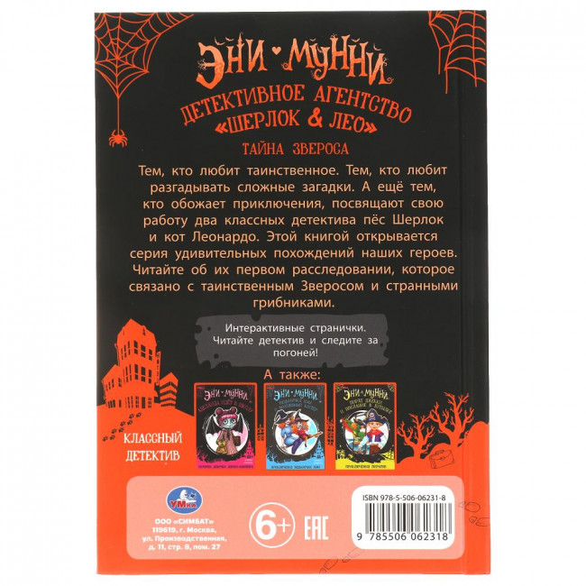 Книга «Эни Мунни. Детективное агентство Шерлок & Лео. Тайна Звероса». Формат: 125х185 128стр, Умка