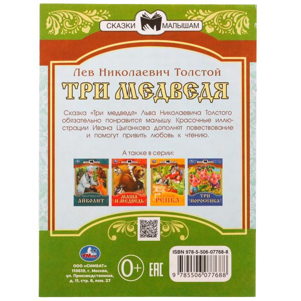 Книга-брошюра «Л. Н. Толстой. Три медведя» из серии «Сказки малышам». Формат: 145х195мм 14 стр, Умка Книга-брошюра «Л. Н. Толстой. Три медведя» из серии «Сказки малышам». Формат: 145х195мм 14 стр, Умка