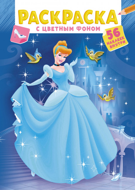 Раскраска с наклейками (А5) РНМ-620 Раскраска с наклейками (А5) РНМ-620