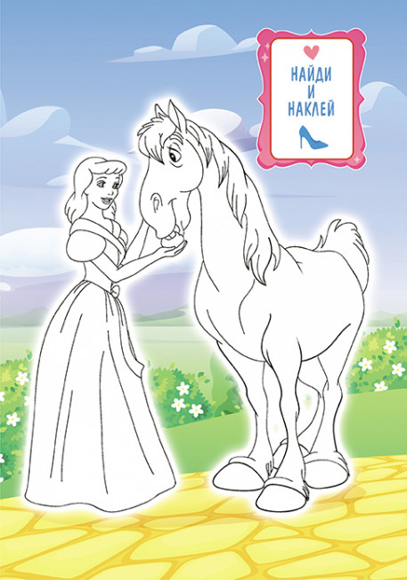 Раскраска с наклейками (А5) РНМ-620 Раскраска с наклейками (А5) РНМ-620