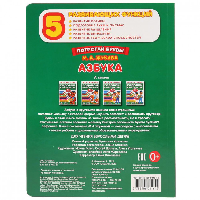 Азбука "Потрогай буквы" М.Жукова (картонная книга с тактильными элементами). 210x275мм, 16стр, Умка