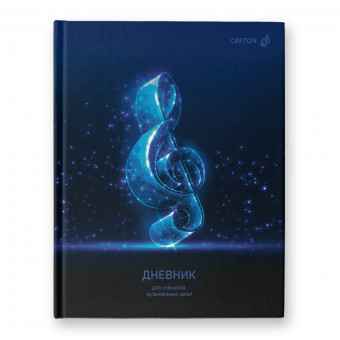 Дневник A5 48л для музыкальных школ "Скрипичный ключ" сшивка, Светоч/Д251_01688 (6)
