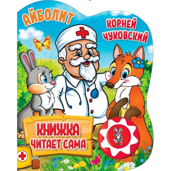 К.Чуковский "Айболит" (1кн 5 нажатий, книга читает сама), формат: 160х200мм 10стр, Умка К.Чуковский "Айболит" (1кн 5 нажатий, книга читает сама), формат: 160х200мм 10стр, Умка