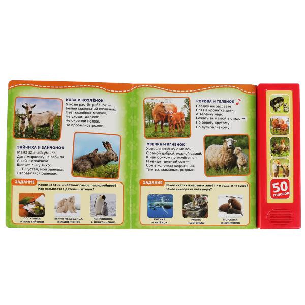 Говорящая энциклопедия «Мамы и малыши. В. Степанов», формат: 200х175мм, Умка