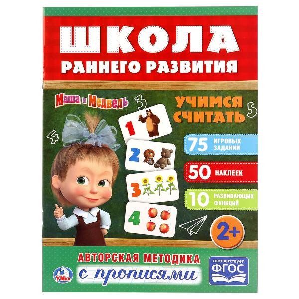 Обучающая активити с прописями «Маша и Медведь. Учимся считать» из серии «Школа раннего развития». Формат: 214х290мм 16стр, Умка