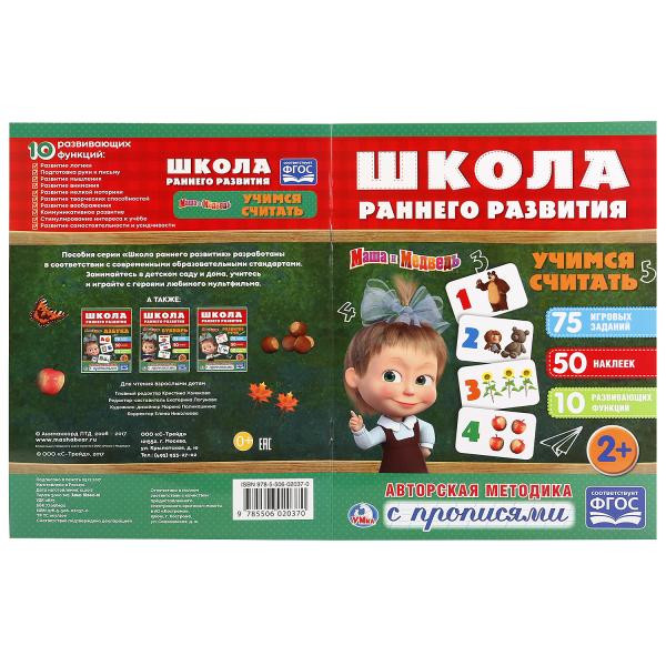 Обучающая активити с прописями «Маша и Медведь. Учимся считать» из серии «Школа раннего развития». Формат: 214х290мм 16стр, Умка