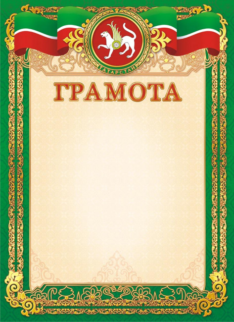 Грамота (картон) Татарская ОГ-1418 (20)