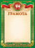 Грамота (картон) Татарская ОГ-1418 (20)