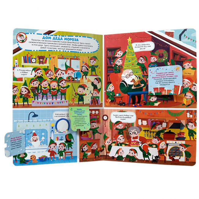 Книга "Новый год среди друзей" серия "Виммельбух с окошками". Формат: 32.5x22.7x0.7см 16стр, MaLaMaLaMa Книга "Новый год среди друзей" серия "Виммельбух с окошками". Формат: 32.5x22.7x0.7см 16стр, MaLaMaLaMa