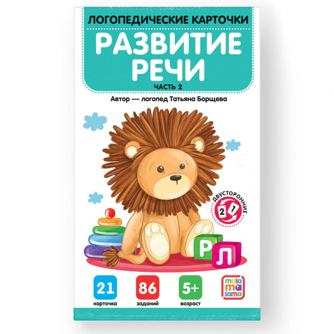 Логопедические карточки "Развитие речи. Часть 2'". Формат: 15,6x9,2x0,9см 21 карточка, MaLaMaLaMa