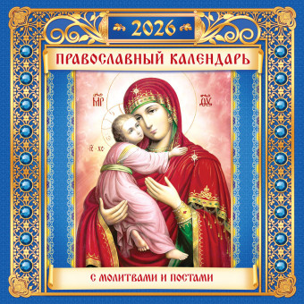 Календарь на скрепке 2026г "Владимирская икона Божией Матери", на синем, БПК-26-051 (10)