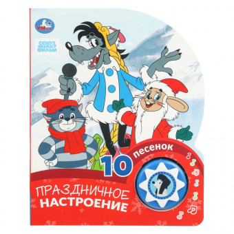 Музыкальная книга «Союзмультфильм. Праздничное настроение». Формат: 160х200мм 10стр, Умка