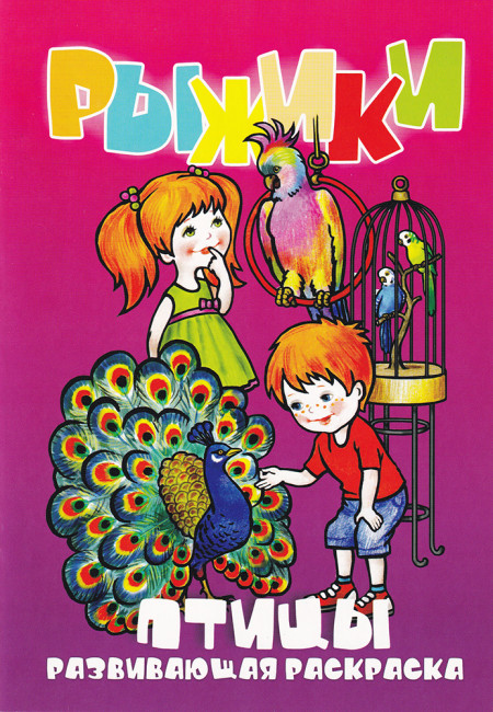 Раскраска РКС А5 Рыжики. Птицы