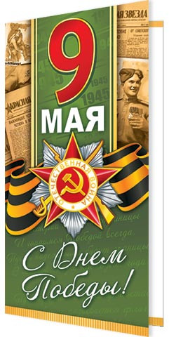 Открытка Евро "9 мая" 2-04-3025