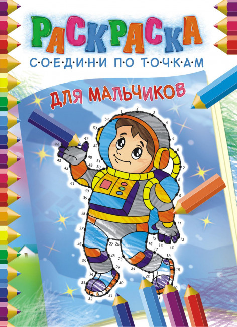 Раскраска соедини по точкам (А4) РКССТ-003