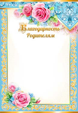 Благодарность родителям 0-84-в (20) Благодарность родителям 0-84-в (20)