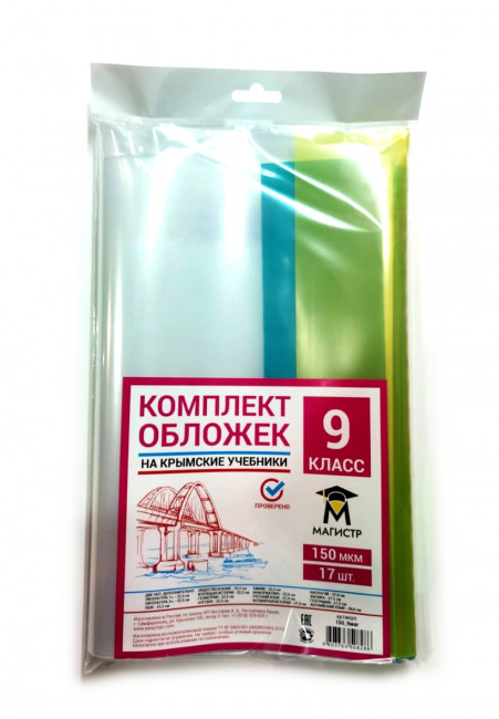 Комплект обложек для 9 класса, 19 шт, 150 мкм, европодвес Магистр (5/50)