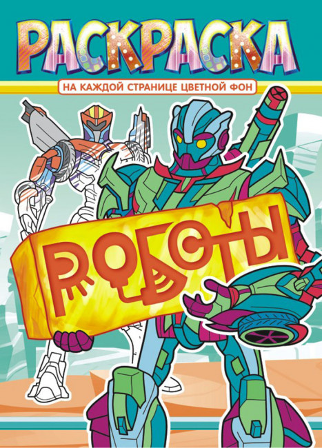 Раскраска (А4) РКСБ-620