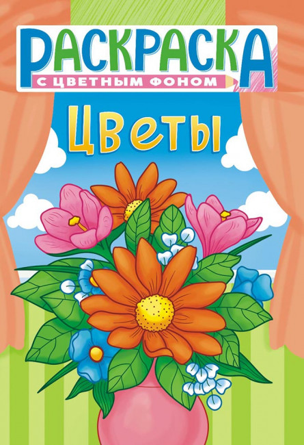 Раскраска (А5) РКС-1146 Раскраска (А5) РКС-1146