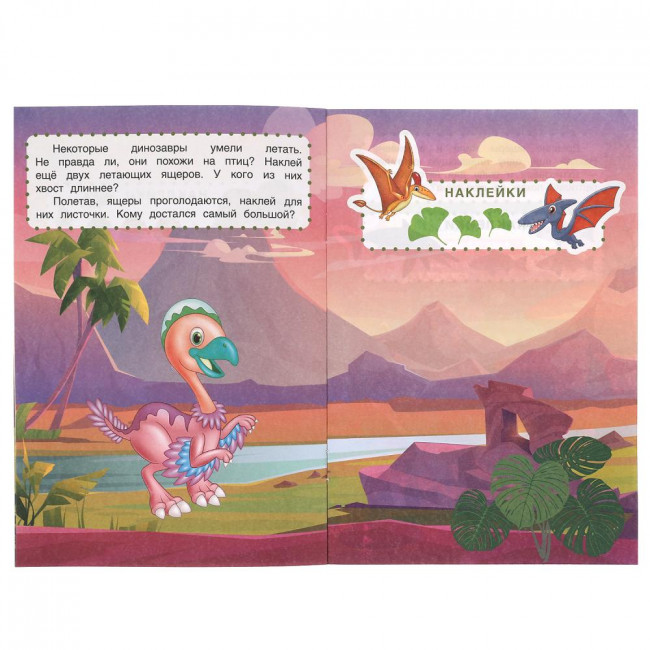 Активити с развивающими наклейками для малышей «Динозавры». Формат: 145х210мм 8стр, Умка