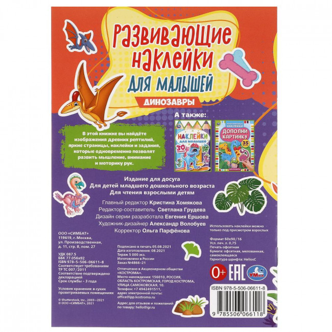 Активити с развивающими наклейками для малышей «Динозавры». Формат: 145х210мм 8стр, Умка
